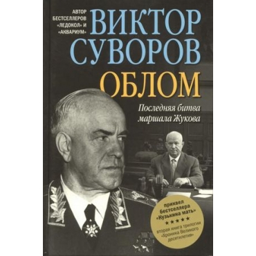 Oblom. Posledniaja bitva marshala Zjukova. Viktor Suvorov